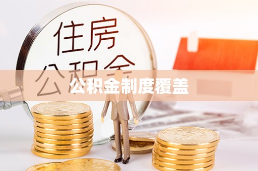 通州公积金制度覆盖