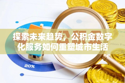 通州探索未来趋势，公积金数字化服务如何重塑城市生活
