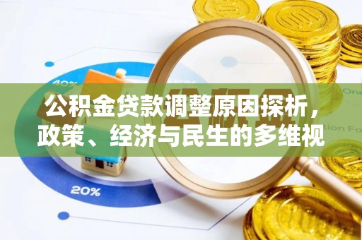通州公积金贷款调整原因探析，政策、经济与民生的多维视角