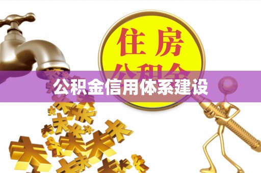 通州公积金信用体系建设