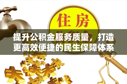 通州提升公积金服务质量，打造更高效便捷的民生保障体系