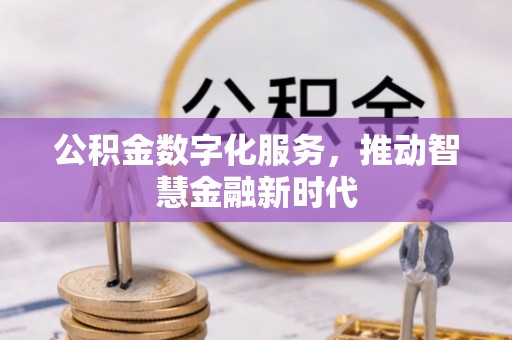 通州公积金数字化服务，推动智慧金融新时代