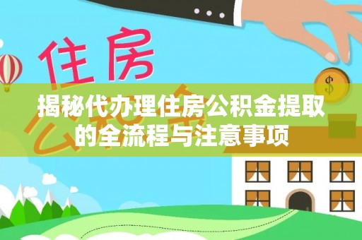 通州揭秘代办理住房公积金提取的全流程与注意事项