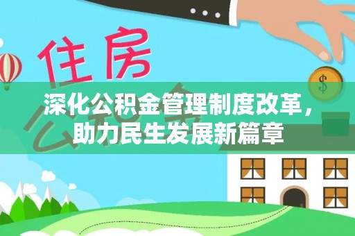 通州深化公积金管理制度改革，助力民生发展新篇章