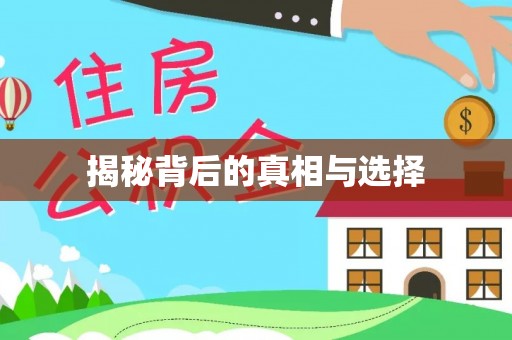通州揭秘背后的真相与选择