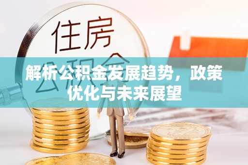 通州解析公积金发展趋势，政策优化与未来展望