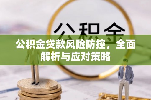 通州公积金贷款风险防控，全面解析与应对策略