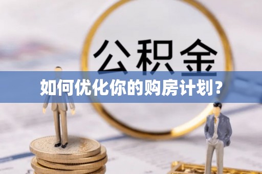 通州如何优化你的购房计划？