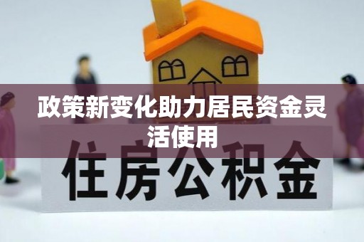 通州政策新变化助力居民资金灵活使用
