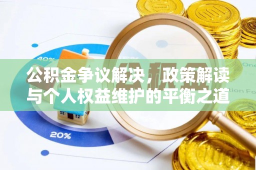 通州公积金争议解决，政策解读与个人权益维护的平衡之道