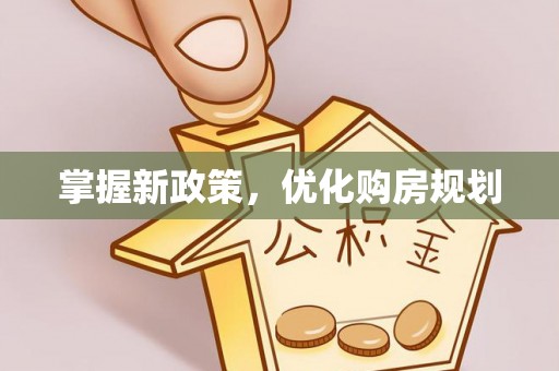 通州掌握新政策，优化购房规划