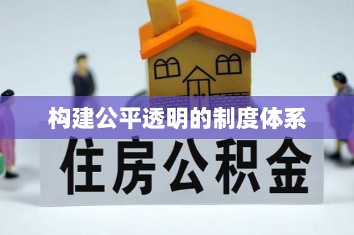 通州构建公平透明的制度体系