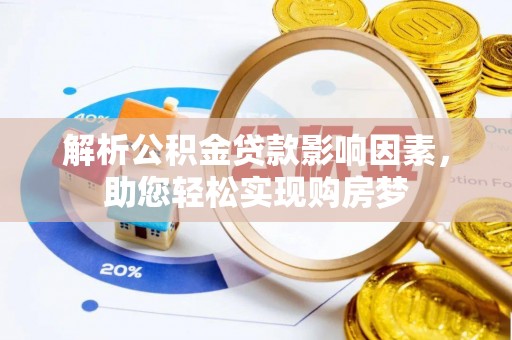 通州解析公积金贷款影响因素，助您轻松实现购房梦