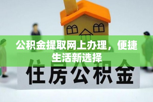 通州公积金提取网上办理，便捷生活新选择
