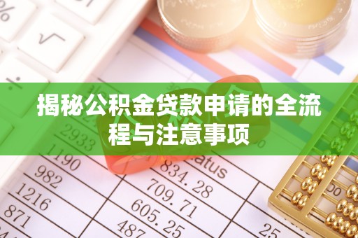通州揭秘公积金贷款申请的全流程与注意事项