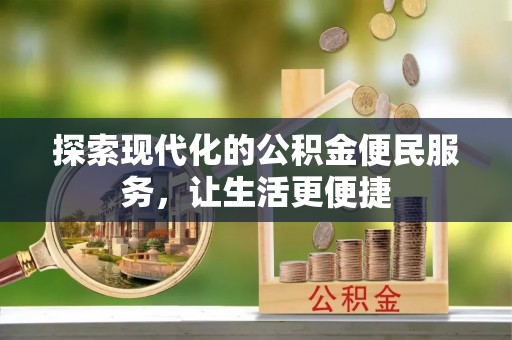 通州探索现代化的公积金便民服务，让生活更便捷