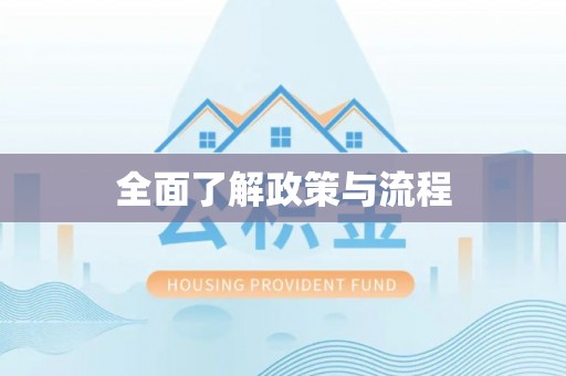 通州全面了解政策与流程