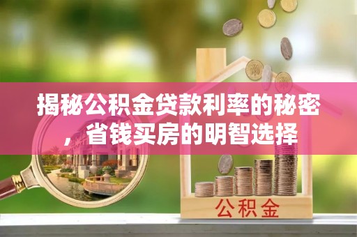 通州揭秘公积金贷款利率的秘密，省钱买房的明智选择