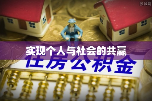 通州实现个人与社会的共赢