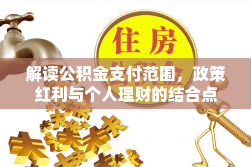 通州解读公积金支付范围，政策红利与个人理财的结合点