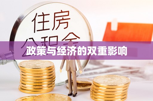通州政策与经济的双重影响