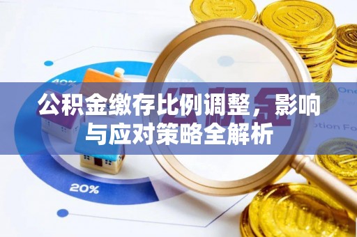通州公积金缴存比例调整，影响与应对策略全解析