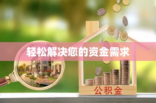 通州轻松解决您的资金需求
