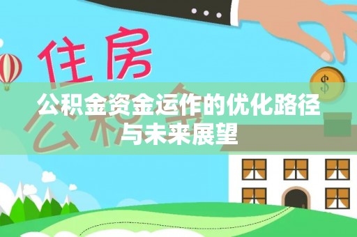 通州公积金资金运作的优化路径与未来展望