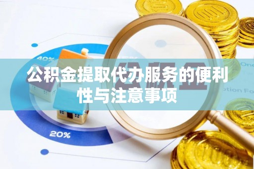 通州公积金提取代办服务的便利性与注意事项