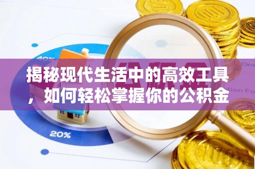 通州揭秘现代生活中的高效工具，如何轻松掌握你的公积金查询方式