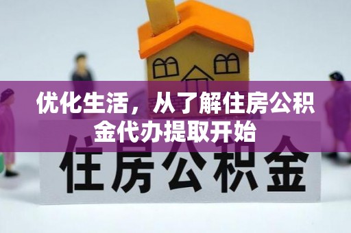 通州优化生活，从了解住房公积金代办提取开始