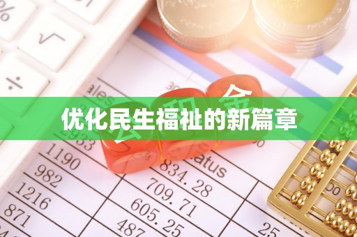 通州优化民生福祉的新篇章