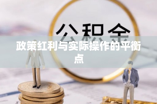 通州政策红利与实际操作的平衡点