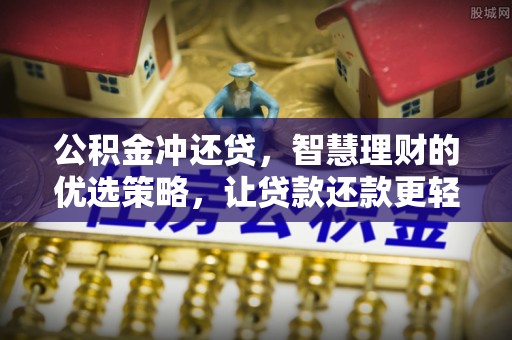 通州公积金冲还贷，智慧理财的优选策略，让贷款还款更轻松