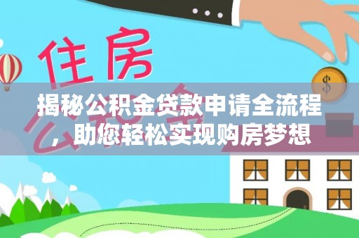 通州揭秘公积金贷款申请全流程，助您轻松实现购房梦想