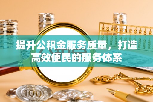 通州提升公积金服务质量，打造高效便民的服务体系