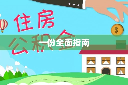 通州一份全面指南