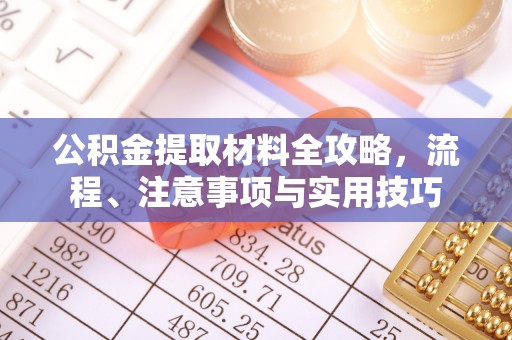 通州公积金提取材料全攻略，流程、注意事项与实用技巧
