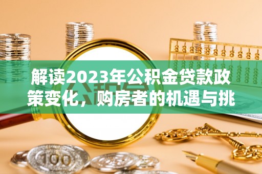 通州解读2023年公积金贷款政策变化，购房者的机遇与挑战