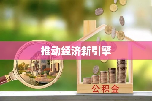 通州推动经济新引擎