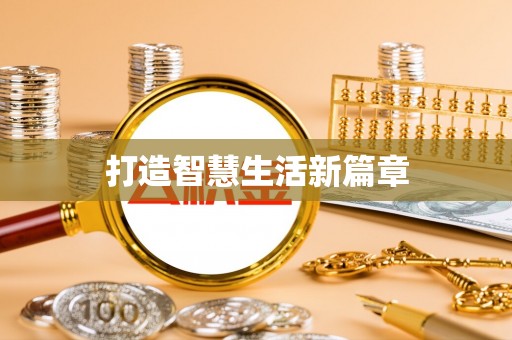 通州打造智慧生活新篇章