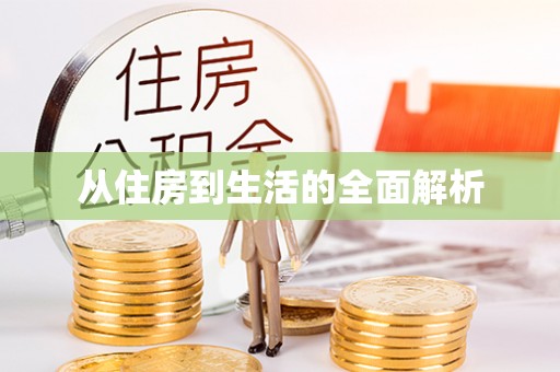 通州从住房到生活的全面解析