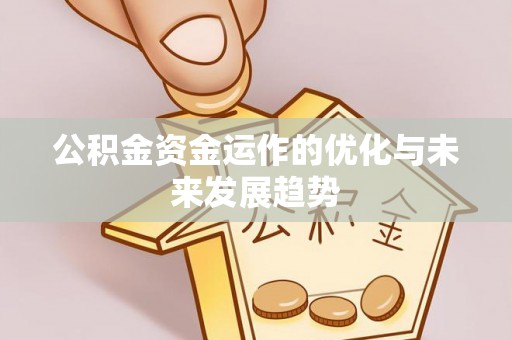 通州公积金资金运作的优化与未来发展趋势