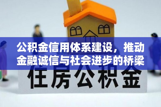 通州公积金信用体系建设，推动金融诚信与社会进步的桥梁