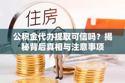 通州公积金代办提取可信吗？揭秘背后真相与注意事项