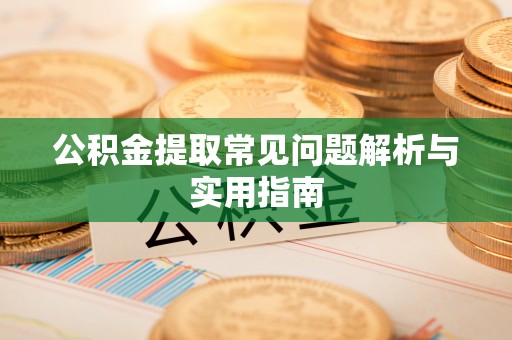 通州公积金提取常见问题解析与实用指南