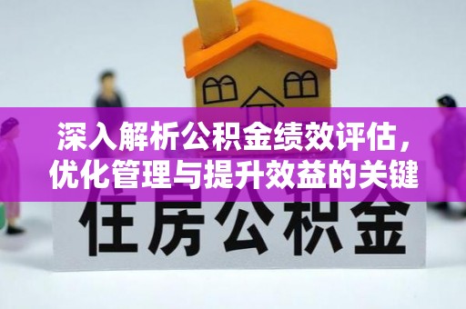 通州深入解析公积金绩效评估，优化管理与提升效益的关键路径