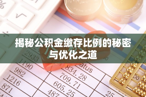 通州揭秘公积金缴存比例的秘密与优化之道