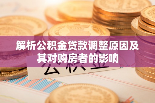 通州解析公积金贷款调整原因及其对购房者的影响