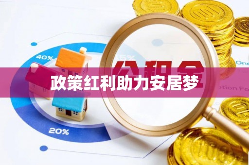 通州政策红利助力安居梦